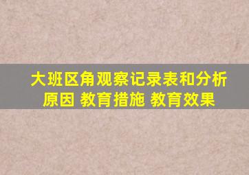大班区角观察记录表和分析原因 教育措施 教育效果